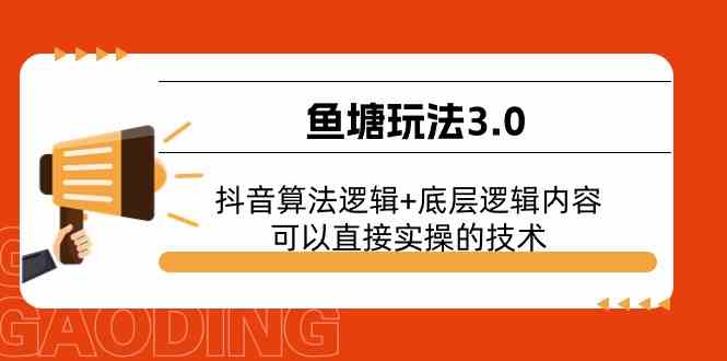 鱼塘玩法3.0：抖音算法逻辑+底层逻辑内容，可以直接实操的技术-宇文网创