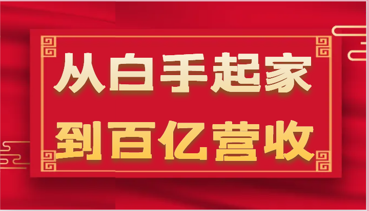 从白手起家到百亿营收，企业35年危机管理法则和幕后细节（-宇文网创