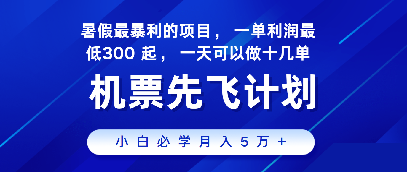 2024暑假最赚钱的项目，市场很大，一单利润300+，每天可批量操作-宇文网创