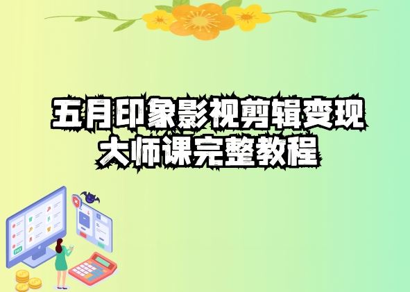 五自印象影视剪辑变现大师课完整教程-宇文网创