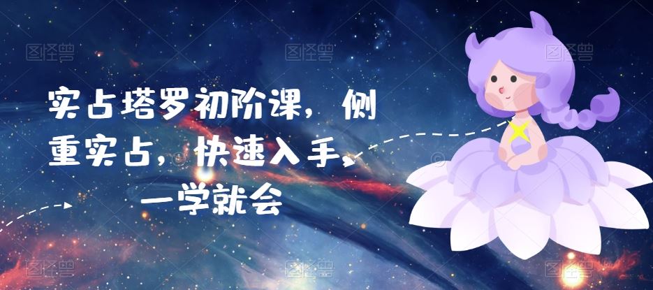 实占塔罗初阶课，侧重实占，快速入手，一学就会-宇文网创