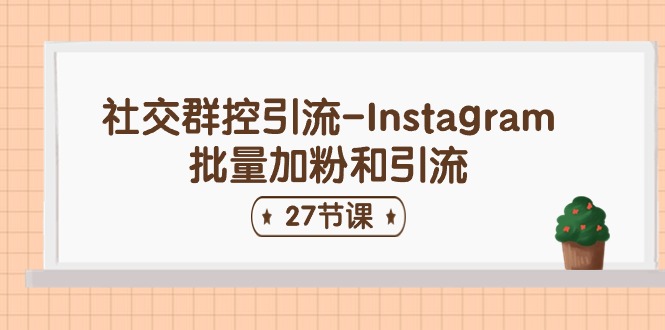 社交群控引流-Instagram批量加粉和引流（-宇文网创