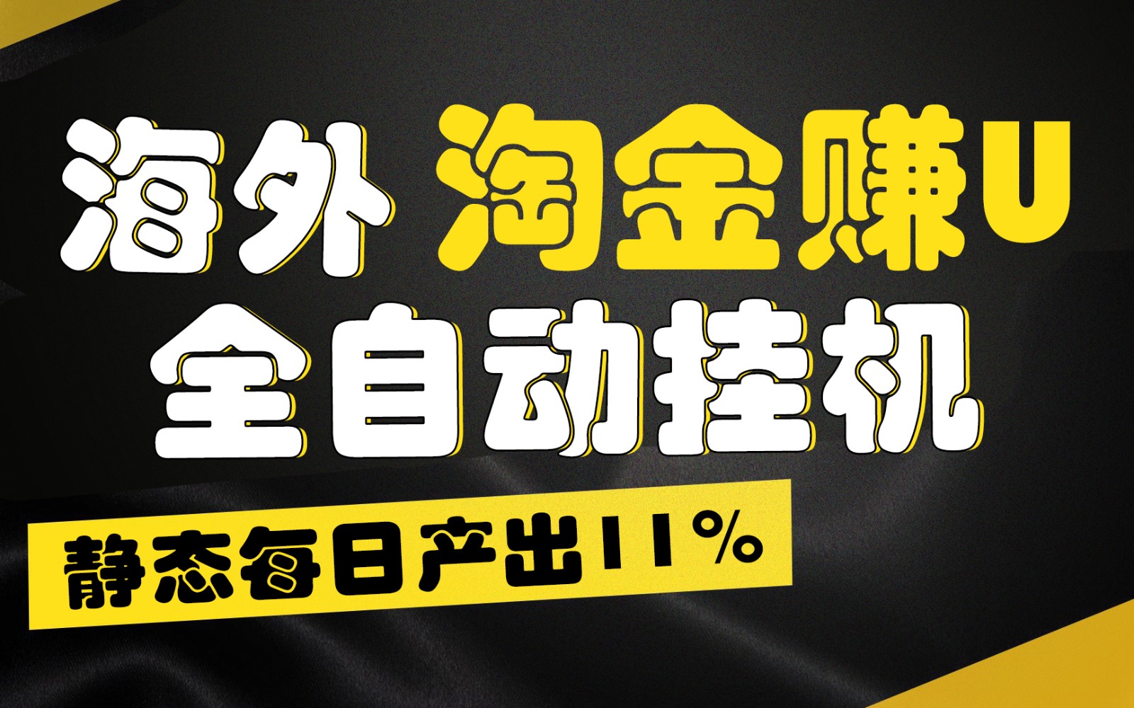 海外淘金赚U，全自动挂机，静态每日产出11%，拉新收益无上限，轻松日入1万+-宇文网创