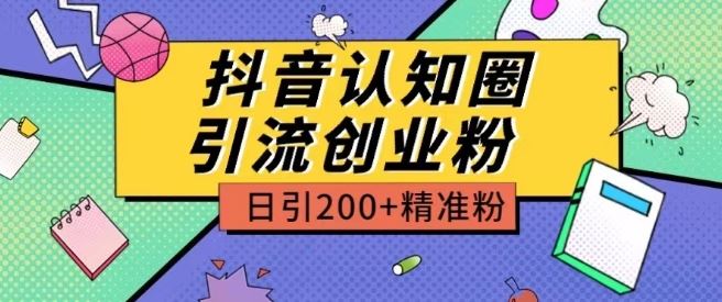 外面收费3980抖音认知圈引流创业粉玩法日引200+精准粉【揭秘】-宇文网创