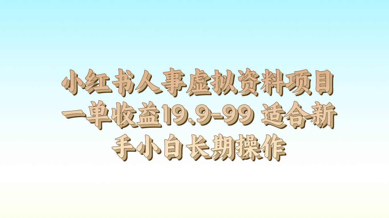 小红书人事虚拟资料项目一单收益19.9-99 适合新手小白长期操作-宇文网创