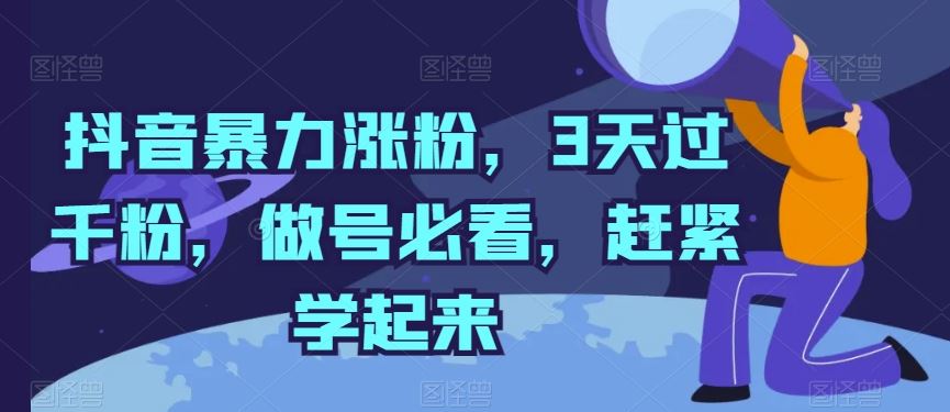 抖音暴力涨粉，3天过千粉，做号必看，赶紧学起来【揭秘】-宇文网创