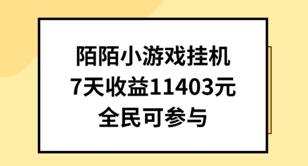 陌陌小游戏挂机直播，7天收入1403元，全民可操作【揭秘】-宇文网创