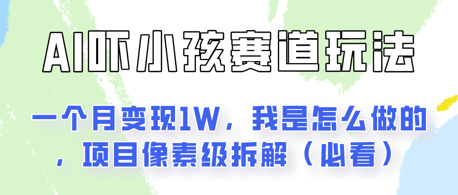 通过AI吓小孩这个赛道玩法月入过万，我是怎么做的？-宇文网创