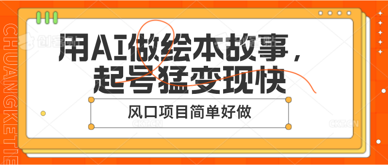 用AI做绘本故事，起号猛变现快，风口项目简单好做-宇文网创