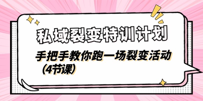 私域裂变特训计划，手把手教你跑一场裂变活动（-宇文网创