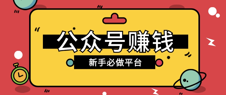 公众号赚钱玩法，新手小白不开通流量主也能接广告赚钱【保姆级教程】-宇文网创