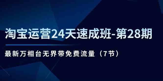 淘宝运营24天速成班第28期：最新万相台无界带免费流量（-宇文网创