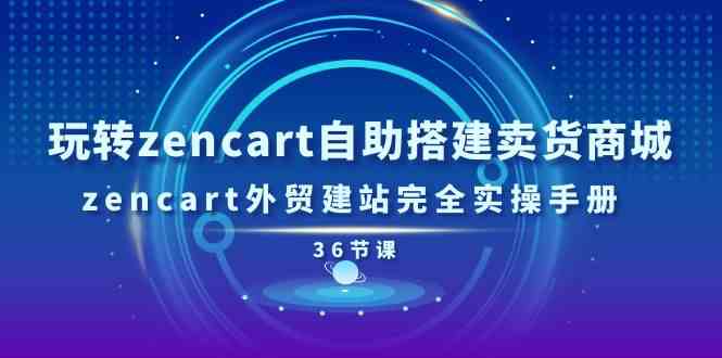 玩转zencart自助搭建卖货商城，zencart外贸建站完全实操手册（-宇文网创