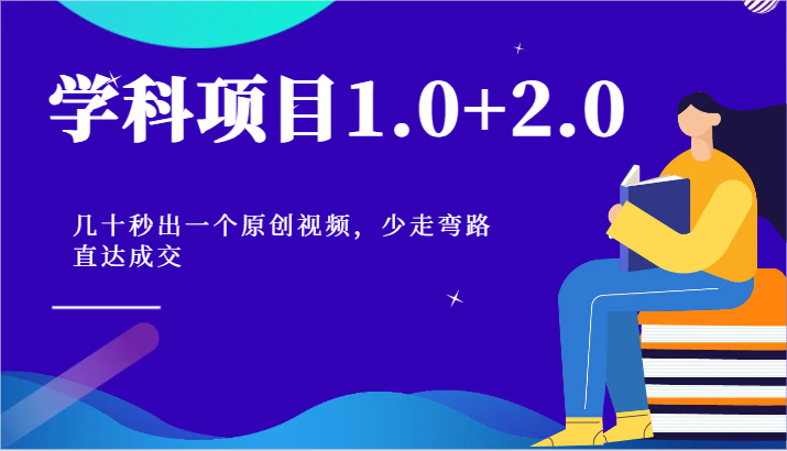 学科项目1.0+2.0：几十秒出一个原创视频，少走弯路直达成交！-宇文网创