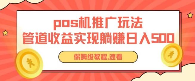 pos机推广0成本无限躺赚玩法实现管道收益日入几张【揭秘】-宇文网创