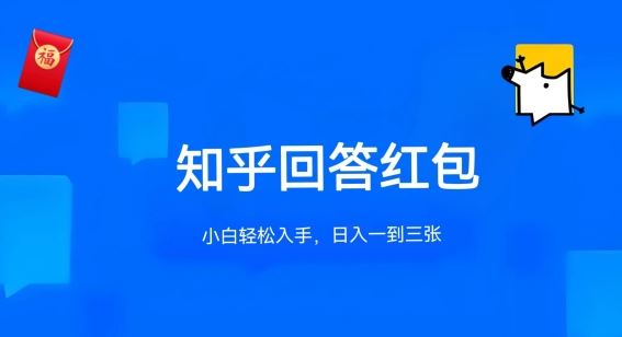 知乎答题红包项目最新玩法，单个回答5-30元，不限答题数量，可多号操作【揭秘】-宇文网创