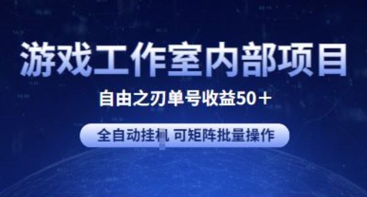 游戏工作室内部项目 自由之刃2 单号收益50+ 全自动挂JI 可矩阵批量操作【揭秘】-宇文网创