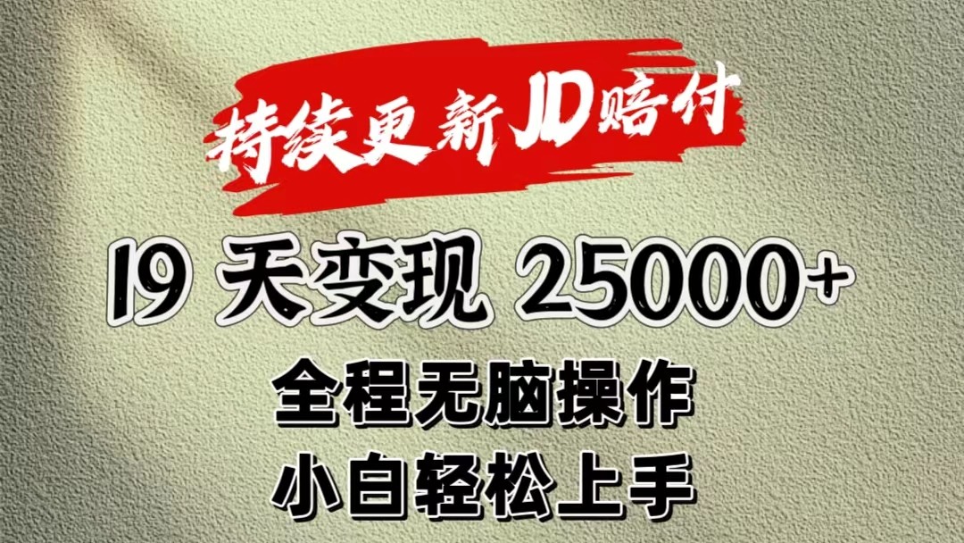 暴力掘金19天变现25000+操作简单小白也可轻松上手-宇文网创