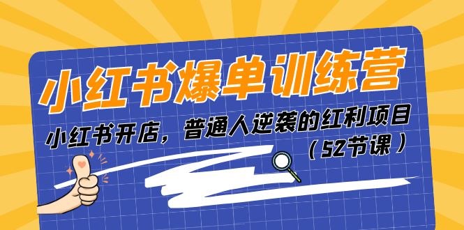 小红书爆单训练营，小红书开店，普通人逆袭的红利项目（-宇文网创