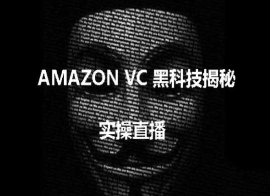 实操：AMAZON VC害人黑科技揭秘，跨境亚马逊教程-宇文网创