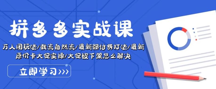 拼多多实战课：万人团玩法/截流自然流/最新强付费打法/最新原价卡大促..-宇文网创