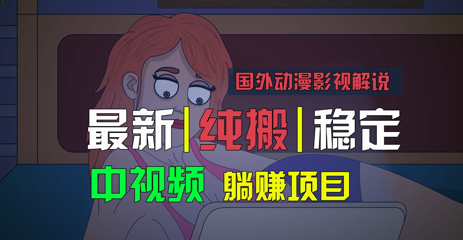 国外动漫影视解说，批量下载自动翻译，纯搬运稳定过原创，小白也能轻松上手-宇文网创