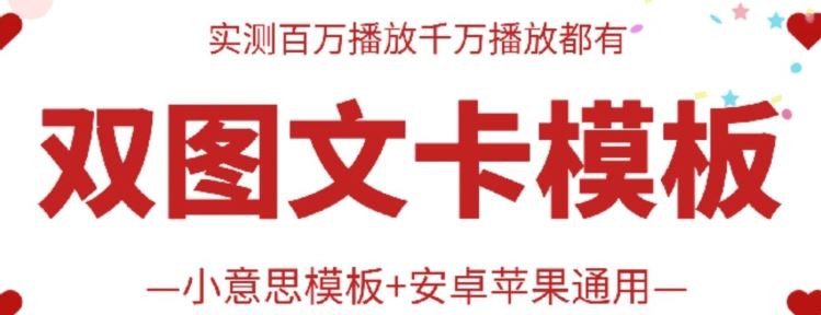 抖音最新双图文卡模板搬运技术，安卓苹果通用，百万千万播放嘎嘎爆-宇文网创