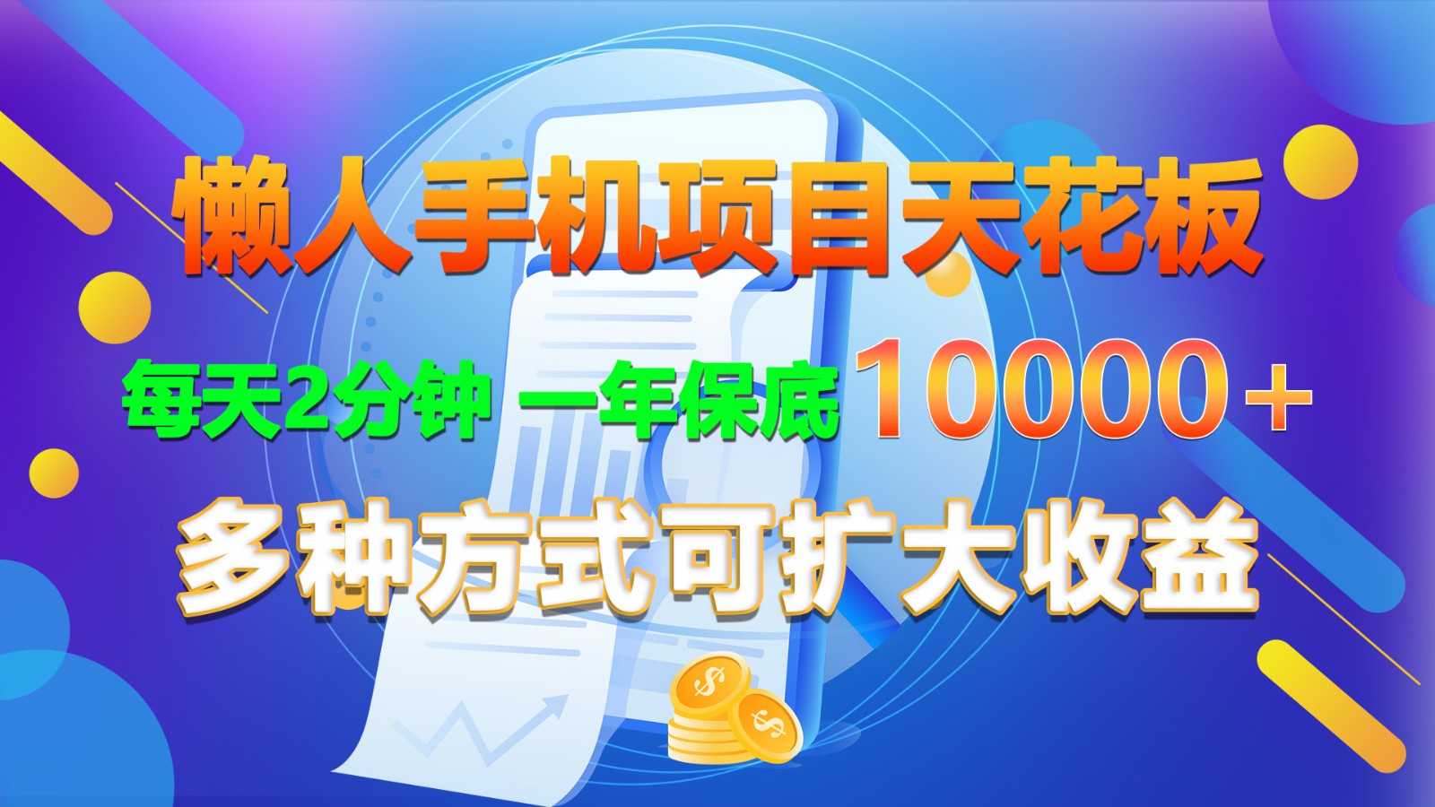 懒人手机项目天花板，每天2分钟，一年保底10000+，多种方式可扩大收益！-宇文网创