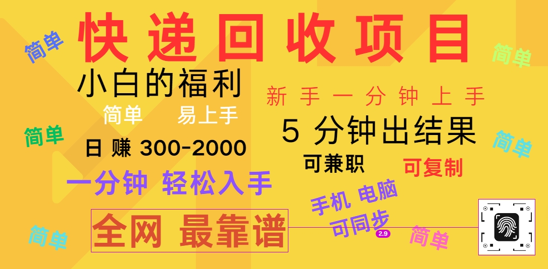 快递回收项目，电脑/手机通用，小白一分钟出结果，可复制，可长期干，日赚300~2000-宇文网创