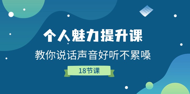 个人魅力提升课，教你说话声音好听不累嗓（-宇文网创