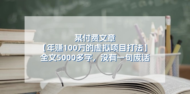 某公众号付费文章《年赚100万的虚拟项目打法》全文5000多字，没有废话-宇文网创