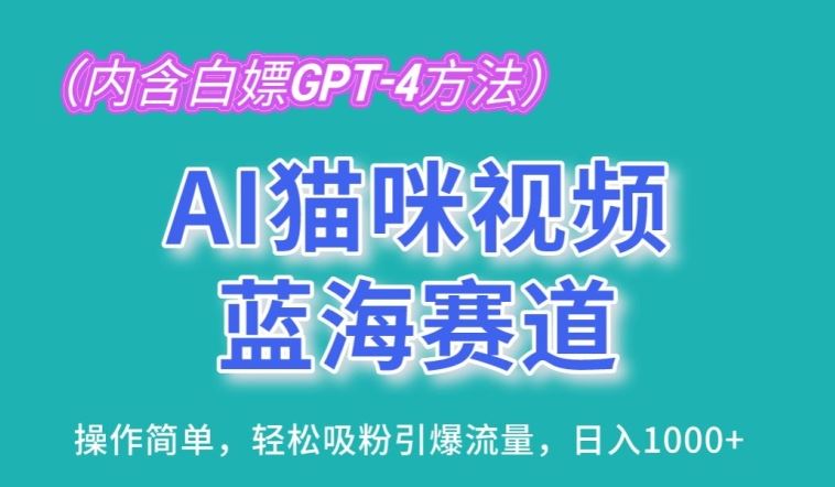 AI猫咪视频蓝海赛道，操作简单，轻松吸粉引爆流量，日入1K【揭秘】-宇文网创