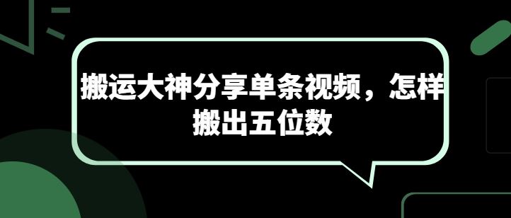 搬运大神分享单条视频，怎样搬出五位数-宇文网创