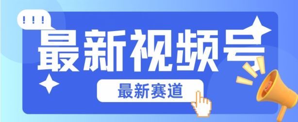 视频号全新赛道，碾压市面普通的混剪技术，内容原创度高，小白也能学会【揭秘】-宇文网创