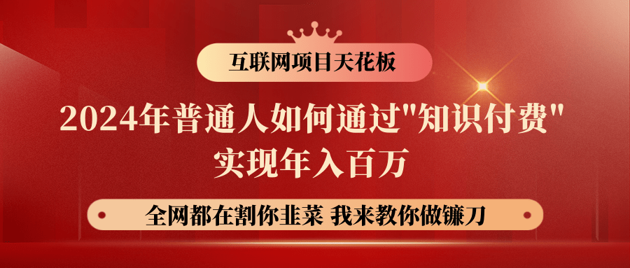 2024年普通人如何通过"知识付费"月入十万年入百万，实现财富自由-宇文网创