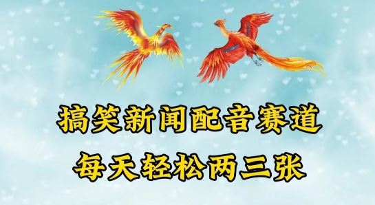 中视频爆火赛道一搞笑新闻配音赛道，每天轻松两三张【揭秘】-宇文网创