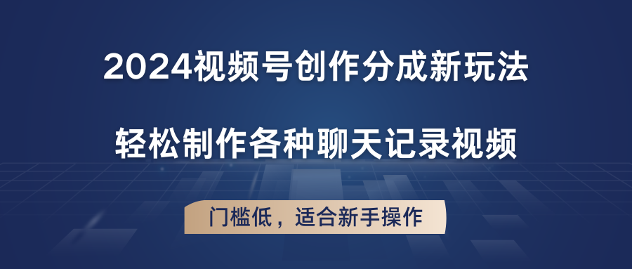 2024视频号创作分成新玩法，轻松制作各种聊天记录视频，门槛低，适合新手操作-宇文网创