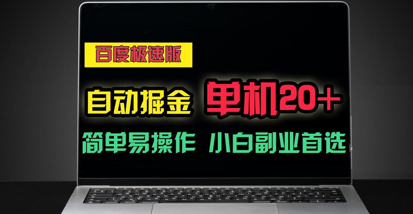 百度极速版自动挂机掘金，单机单账号每天稳定20+，可多机矩阵，小白首选副业！-宇文网创