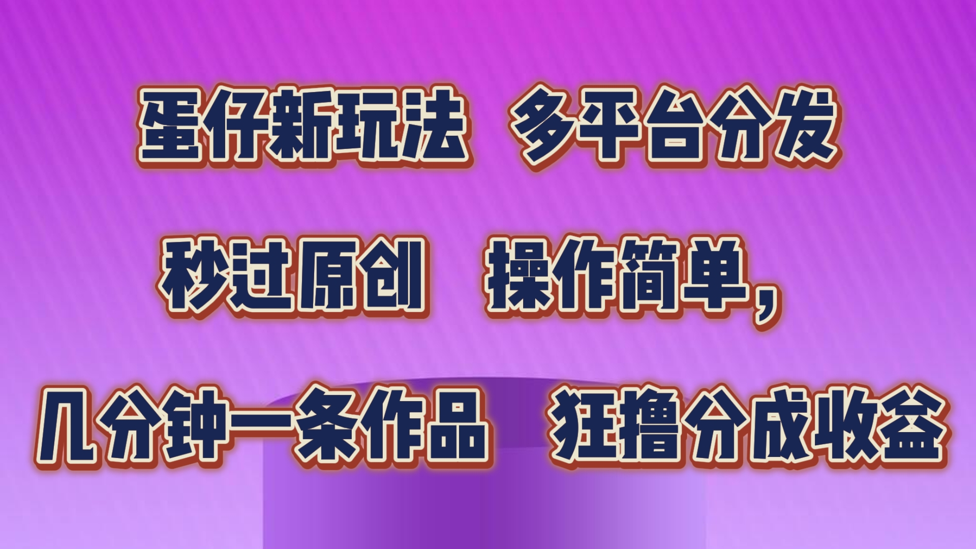 蛋仔新玩法，多平台分发，秒过原创，操作简单，几分钟一条作品，狂撸分成收益-宇文网创