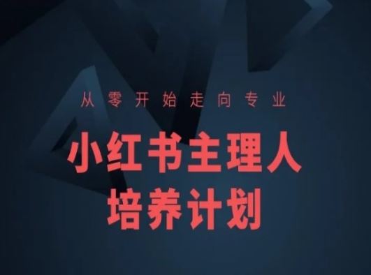 小红书课程简化版，从零开始走向专业，小红书主理人培养计划-宇文网创