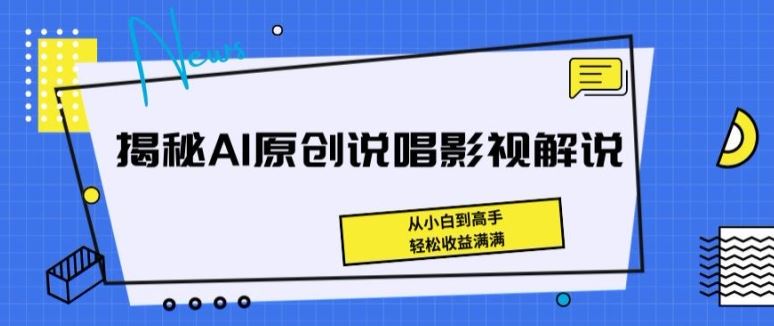 揭秘AI原创说唱影视解说，从小白到高手，轻松收益满满【揭秘】-宇文网创