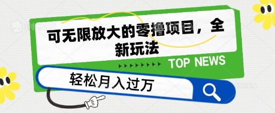 可无限放大的零撸项目，全新玩法，一天单机撸个50+没问题【揭秘】-宇文网创