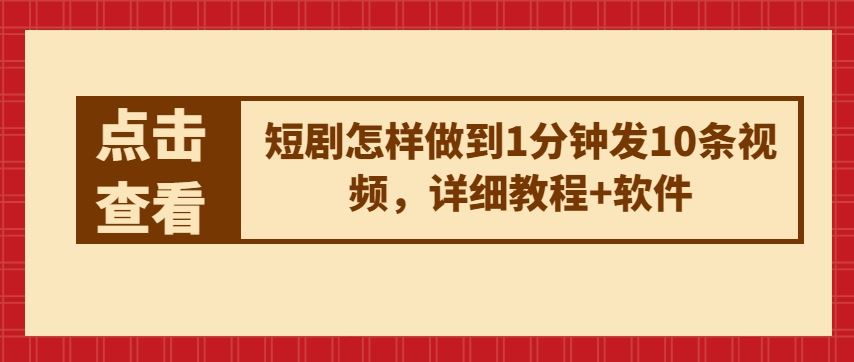 短剧怎样做到1分钟发10条视频，详细教程+软件-宇文网创