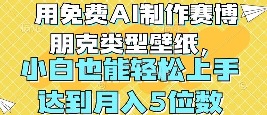 用免费AI制作赛博朋克类型壁纸，小白轻松上手，达到月入4位数【揭秘】-宇文网创