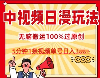 中视频日漫玩法，条条爆款5分钟1条，100%过原创，单号日入3张【揭秘】-宇文网创