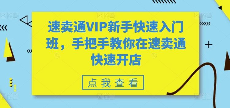 速卖通VIP新手快速入门班，手把手教你在速卖通快速开店-宇文网创