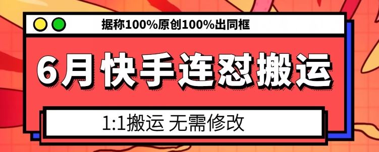 6月快手连怼搬运，模板搬运，据称100%原创100%出同框-宇文网创