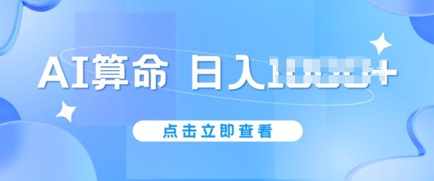 AI算命6月新玩法，日赚1k，不封号，5分钟一条作品，简单好上手【揭秘】-宇文网创