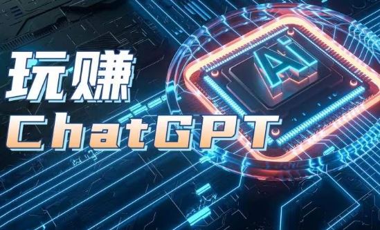 AIGC工具ChatGPT实战课，玩赚ChatGPT，开户登录+知识梳理+应用解析-宇文网创