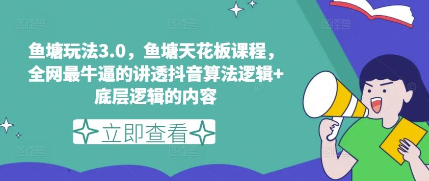 鱼塘玩法3.0，鱼塘天花板课程，全网最牛逼的讲透抖音算法逻辑+底层逻辑的内容-宇文网创